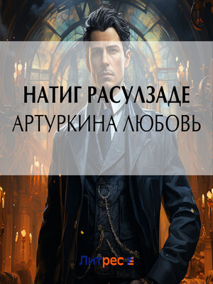 cover image of Артуркина любовь